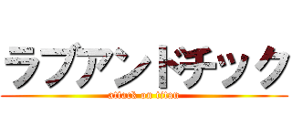 ラブアンドチック (attack on titan)