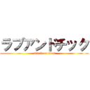 ラブアンドチック (attack on titan)