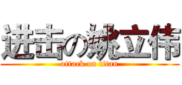 进击の姚立伟 (attack on titan)
