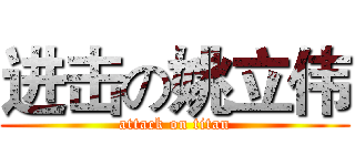 进击の姚立伟 (attack on titan)