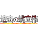 进击の姚立伟 (attack on titan)