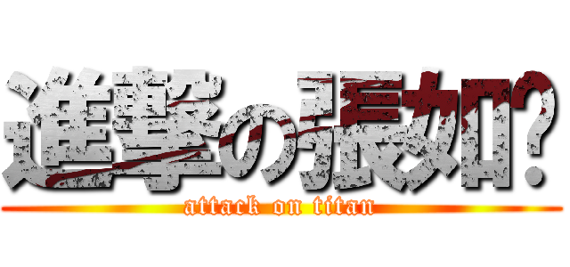 進撃の張如婷 (attack on titan)