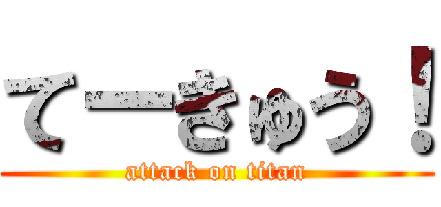 てーきゅう！ (attack on titan)