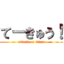 てーきゅう！ (attack on titan)