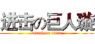 进击の巨人璇 (attack on titan)
