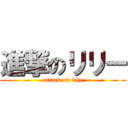 進撃のリリー (attack on lily)