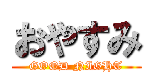 おやすみ (GOOD NIGHT)