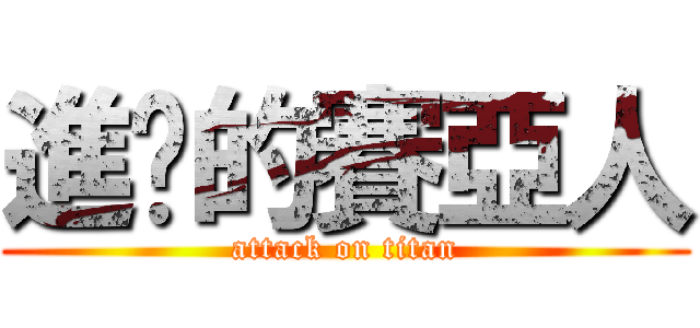進擊的賽亞人 (attack on titan)