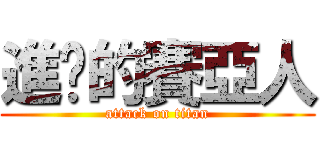 進擊的賽亞人 (attack on titan)