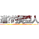 進擊的賽亞人 (attack on titan)