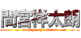 間宮祥太朗 (mamiya syoutarou)