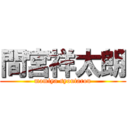 間宮祥太朗 (mamiya syoutarou)