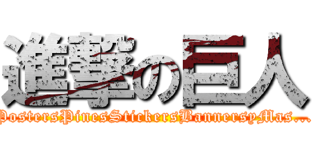 進撃の巨人 (PostersPinesStickersBannersyMas...)