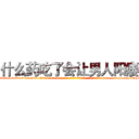 什么药吃了会让男人阳痿 (什么药吃了会让男人阳痿【电-186x2687x6963-Q278180069元-吉-药-业】我们做的是长期生意,靠的是老客户长期支持 http://sngk.net/R9pKQw
)