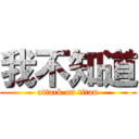 我不知道 (attack on titan)