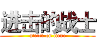 进击的战士 (attack on titan)
