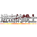 进击的战士 (attack on titan)