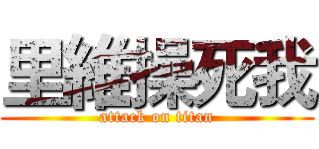 里維操死我 (attack on titan)