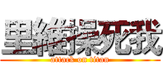 里維操死我 (attack on titan)