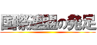 国際連盟の発足 ()