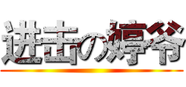 进击の婷爷 ()