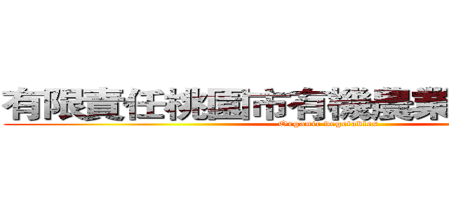 有限責任桃園市有機農業生產合作社 (Organic vegetables)