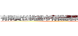 有限責任桃園市有機農業生產合作社 (Organic vegetables)