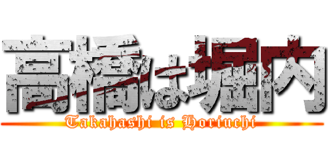 高橋は堀内 (Takahashi is Horiuchi)