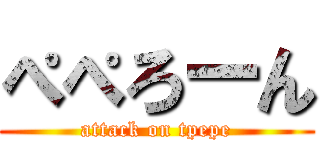 ぺぺろーん (attack on tpepe)