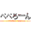 ぺぺろーん (attack on tpepe)