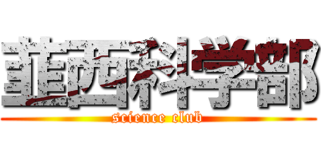 韮西科学部 (science club)