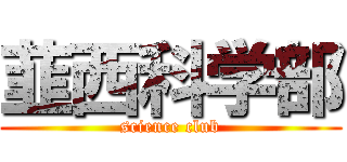 韮西科学部 (science club)