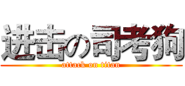 进击の司考狗 (attack on titan)
