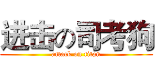 进击の司考狗 (attack on titan)
