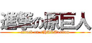 進撃の原巨人 (attack on <HARA>titan)