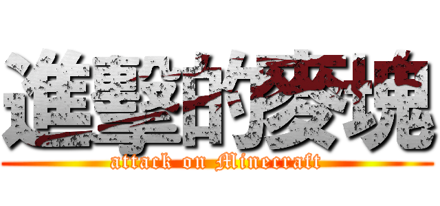 進擊的麥塊 (attack on Minecraft)