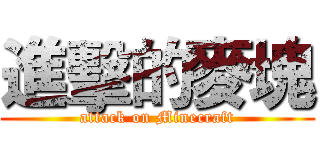 進擊的麥塊 (attack on Minecraft)