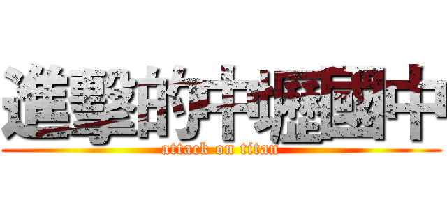 進擊的中壢國中 (attack on titan)