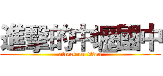 進擊的中壢國中 (attack on titan)