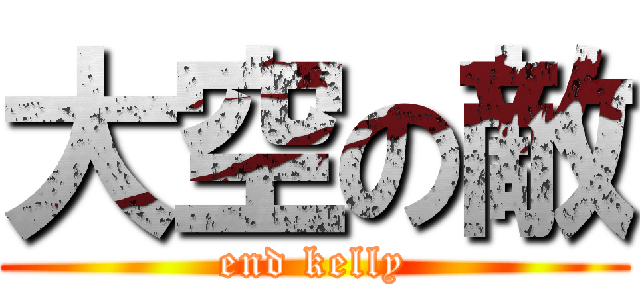 大空の敵 (end kelly)
