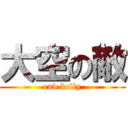 大空の敵 (end kelly)