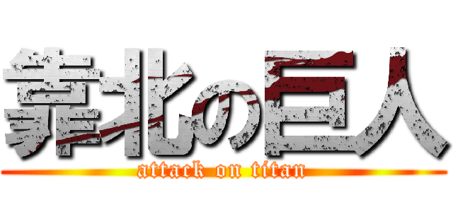 靠北の巨人 (attack on titan)
