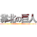 靠北の巨人 (attack on titan)