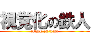 視覚化の鉄人 (attack on titan)