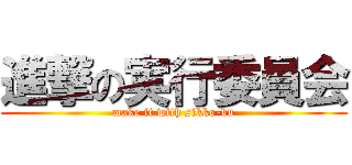 進撃の実行委員会 (make it with sikko-bu)