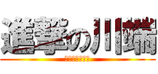 進撃の川端 (モコの好きな人)