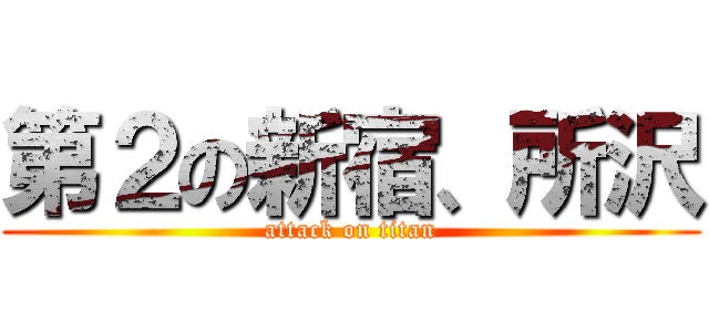 第２の新宿、所沢 (attack on titan)