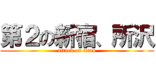 第２の新宿、所沢 (attack on titan)