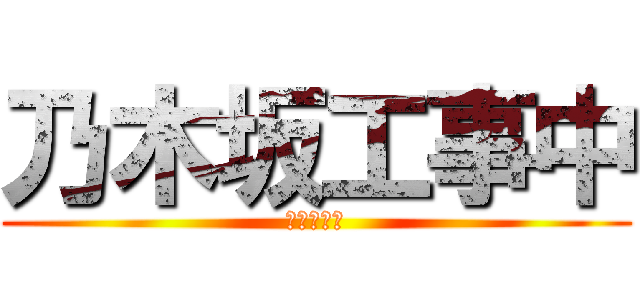 乃木坂工事中 (ファイナル)