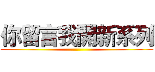 你留言我開新系列 ()